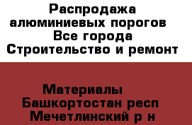 Распродажа алюминиевых порогов - Все города Строительство и ремонт » Материалы   . Башкортостан респ.,Мечетлинский р-н